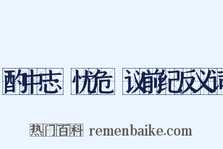 酌中志·忧危竑议前纪反义词是什么意思的图片